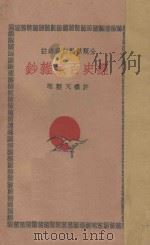 经史百家杂钞 分类标点白话详注 2 1930 PDF电子版封面 曾国藩编撰;李鸿章校刊;许啸天点注