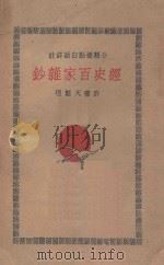 经史百家杂钞 分类标点白话详注 4 1930 PDF电子版封面 曾国藩编撰;李鸿章校刊;许啸天点注