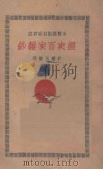 经史百家杂钞 分类标点白话详注 5 1930 PDF电子版封面 曾国藩编撰;李鸿章校刊;许啸天点注