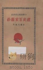 经史百家杂钞 分类标点白话详注 6 1930 PDF电子版封面 曾国藩编撰;李鸿章校刊;许啸天点注