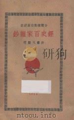 经史百家杂钞  分类标点白话详注  7（1930 PDF版）