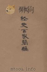 经史百家简编  新式标点（ PDF版）