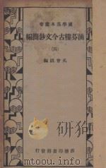 涵芬楼古今文钞简编 4 1933 PDF电子版封面 吴曾祺编