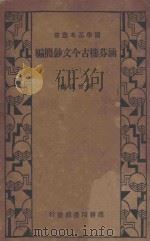 涵芬楼古今文钞简编  1   1933  PDF电子版封面    吴曾祺编 