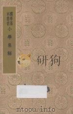 小学集解 1937 PDF电子版封面 张伯行纂辑