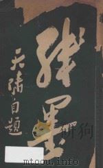 残墨 1921 PDF电子版封面 徐天啸著;徐沈亚编