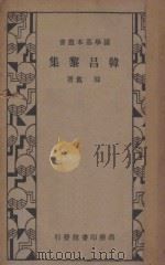 韩昌黎集 1934 PDF电子版封面 韩愈著