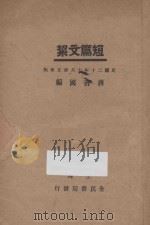 短篇文洁 1931 PDF电子版封面 蒋善国编;陶乐勤校订