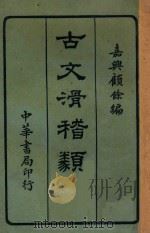 古文滑稽类钞 1923 PDF电子版封面 顾余编
