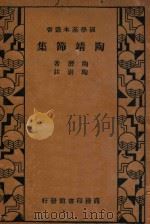 陶靖节集（1934 PDF版）