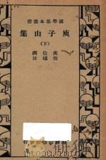 庾子山集 下 1935 PDF电子版封面 庾信撰;倪璠注