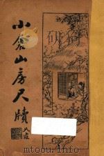 小仓山房尺牍 卷3-4 1931 PDF电子版封面 袁枚,薛恨生著