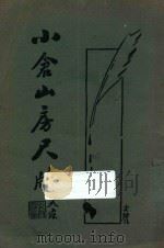 小仓山房尺牍  卷3-4  下（1933 PDF版）