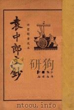 袁中郎文钞 襟霞阁普及本 1935 PDF电子版封面 顾红梵校阅