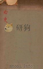 心史 1942 PDF电子版封面 (宋)郑所南著