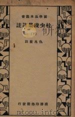 杜少陵集详注 下 1934 PDF电子版封面 仇兆鳌注