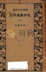 杜少陵集详注 上 1934 PDF电子版封面 仇兆鳌注
