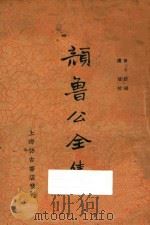 颜鲁公全集 上 1936 PDF电子版封面 蒋环校;黄本骥编