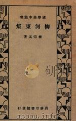 柳河东集 1935 PDF电子版封面 (唐)柳宗元著