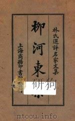 柳河东集（1924 PDF版）