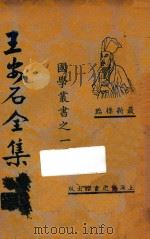 王安石全集 4 最新标点 1925 PDF电子版封面 王安石著