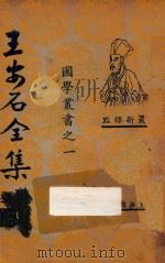 王安石全集 5 最新标点 1925 PDF电子版封面 王安石著