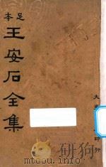 王安石全集 第1册 1935 PDF电子版封面 王安石著