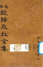 欧阳永叔全集  第2集  足本（ PDF版）