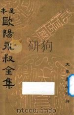 欧阳永叔全集  第3集  足本（ PDF版）
