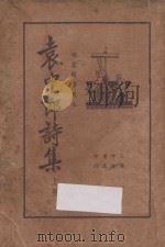 袁中郎诗集 上 襟霞阁精校本 1935 PDF电子版封面 (明)袁宏道著