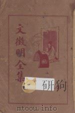 文征明全集 上 1936 PDF电子版封面 文征明著