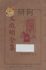 文征明全集  下（ PDF版）