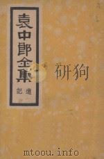 袁中郎全集 游记 1935 PDF电子版封面 (明)袁宏道著