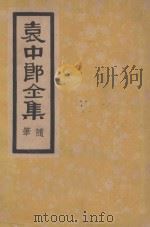 袁中郎全集 随笔 1935 PDF电子版封面 (明)袁宏道著