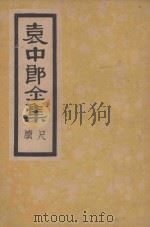 袁中郎全集 尺牍 1935 PDF电子版封面 (明)袁宏道著
