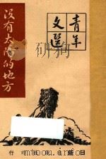 没有太阳的地方 1947 PDF电子版封面 徐蔚南主编