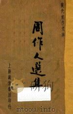 周作人选集  现代创作文库  第4辑（1940 PDF版）
