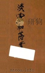 淡霞和落叶 1924 PDF电子版封面 万曼著