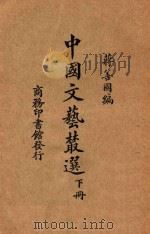 中国文艺丛选 下 1925 PDF电子版封面 蒋善国编