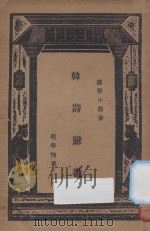 韩诗臆说 1935 PDF电子版封面 程学恂著;王云五主编