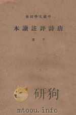 唐诗评注读本  下（1936 PDF版）