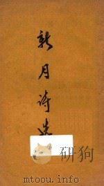 新月诗选 1931 PDF电子版封面 陈梦家编