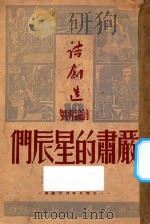 严肃的星辰们 1948 PDF电子版封面 严肃的星辰们编