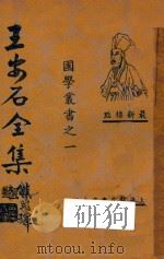 王安石全集 第6册 最新标点 1935 PDF电子版封面 王安石编