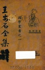 王安石全集  第1册  最新标点（1935 PDF版）