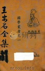 王安石全集 第3册 最新标点 1935 PDF电子版封面 王安石编