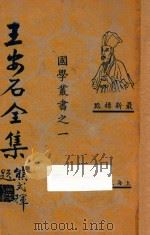 王安石全集  第5册  最新标点（1935 PDF版）