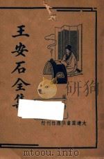 王安石全集  第3册（ PDF版）