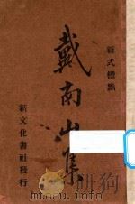 戴南山集  新式标点  上（1933 PDF版）