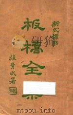 板桥全集  新式标点（1926 PDF版）